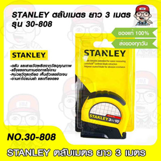 STANLEY ตลับเมตร ยาว 3 เมตร รุ่น 30-808 พร้อมใบรับรองจาก ชั่ง ตวง วัด ของแท้ 100%