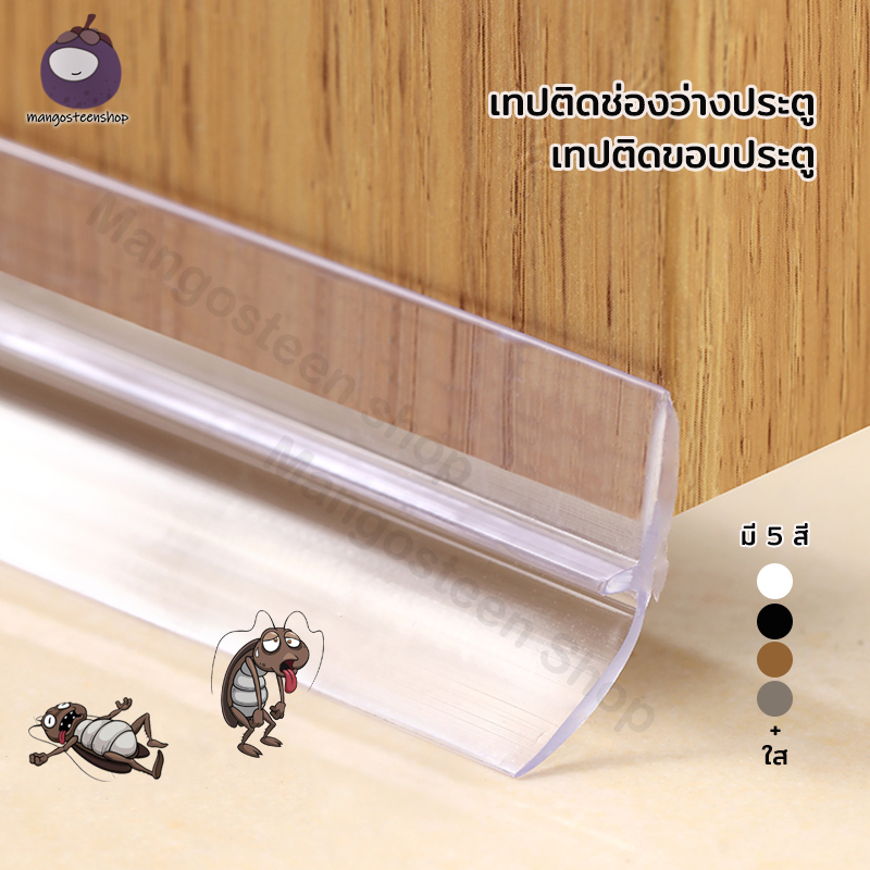 เทปซีล ติดช่องว่างประตู ป้องกันลม กันแมลงต่างๆ