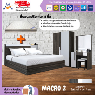 ชุดห้องนอน Bedroom set MACRO2