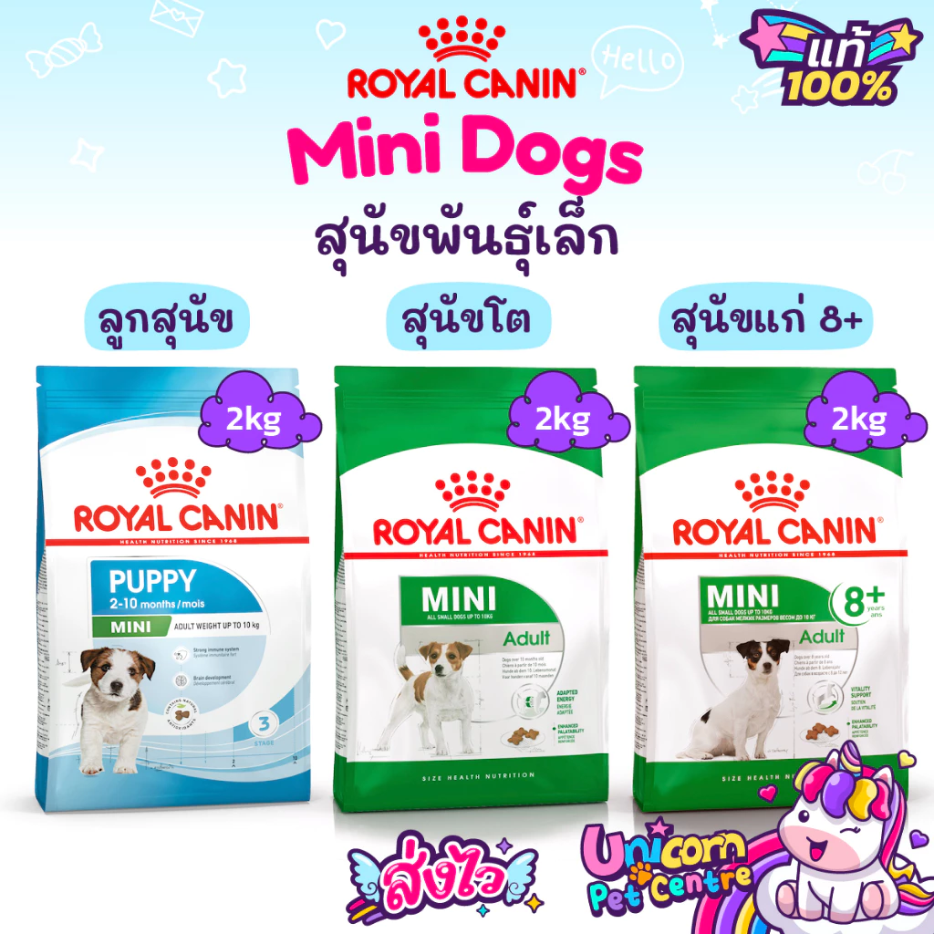 Royal Canin Mini Puppy / Mini Adult / Mini Adult 8+ 2kg โรยัลคานิน ลูกสุนัข สุนัขโต สุนัขแก่ พันธุ์เล็ก ถุงขนาด 2 กก.