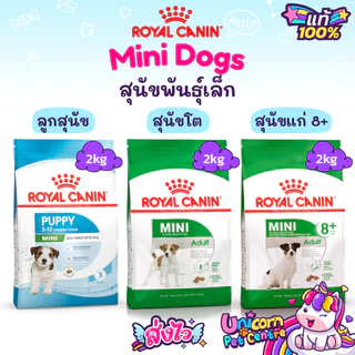 Royal Canin Mini Puppy / Mini Adult / Mini Adult 8+ 2kg โรยัลคานิน ลูกสุนัข สุนัขโต สุนัขแก่ พันธุ์เล็ก ถุงขนาด 2 กก.