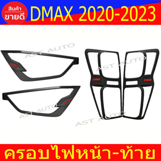 ครอบไฟ ฝาไฟ ดีแม็ก Isuzu Dmax 2020 - 2023 ใส่ร่วมกันได้ R