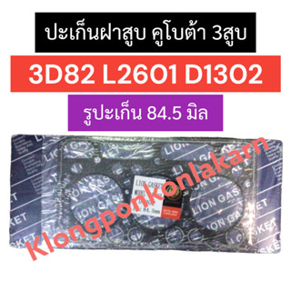 ปะเก็นฝาสูบ คูโบต้า 3สูบ 3D82 L2601 D1302 (รูปะเก็น 84.5มิล) ปะเก็นฝาสูบ3D82 ปะเก็นฝาสูบL2601 ปะเก็นฝาสูบD1302 ปะเก็น