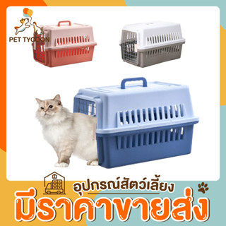 [🔥ขายส่ง] Pet Tycoon กรงพกพาสำหรับเดินทาง กรงเดินทางสัตว์เลี้ยง