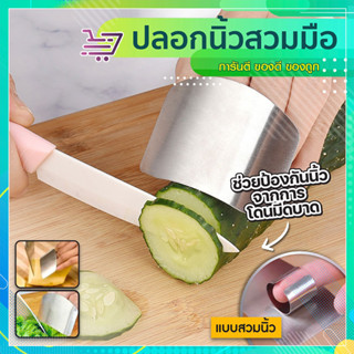 ที่ป้องกันนิ้ว แผ่นป้องกันนิ้วมือ  สำหรับช่วยหั่นอาหาร  หั่นผัก  SP293