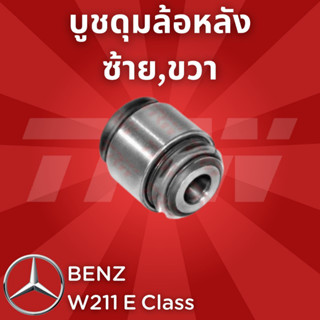 ช่วงล่างยุโรป BENZ W211 E Class 2003 - 2009 บูชดุมล้อหลัง JBU167 ซ้าย,ขวา