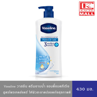 Vaselineวาสลีน ครีมอาบน้ำ สบู่เหลว  โพรเทคส์แอนด์แคร์(ฟ้า) สูตรแอนตี้แบคทีเรีย 430 มล.