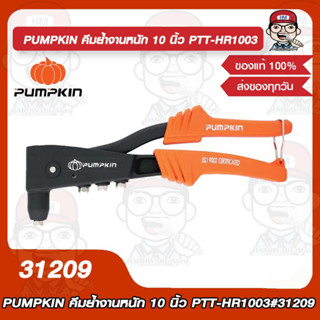 PUMPKIN คีมย้ำงานหนัก 10 นิ้ว PTT-HR1003 รุ่น 31209 ของแท้ 100%