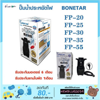 ปั๊มน้ำประหยัดไฟ BONETAR โบเนทต้า FP 20/FP 25/FP 30/FP 35 /FP 55 ปั๊มน้ำ บ่อปลา ปั๊มทำน้ำตก