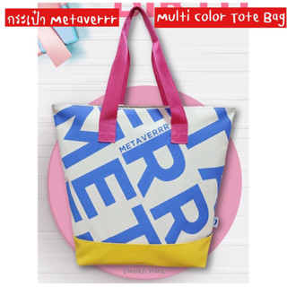 กระเป๋า Metaverrr Multi Color Tote Bag by first choice