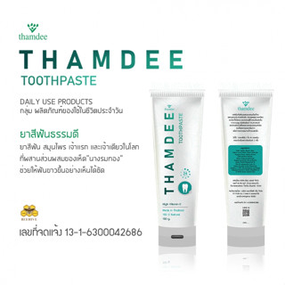 THAMDEE TOOTHPASTE ยาสีฟัน ธรรมดี   ยาสีฟัน ธรรมดี แอมเบอร์  ยาสีฟัน สมุนไพร เจ้าแรก และเจ้าเดียวในโลก