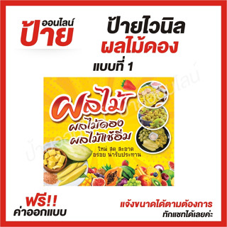 ป้ายไวนิล "ผลไม้ดอง " ต้องการแบบไหนสอบถามได้ค่ะ ฟรี!! ออกแบบ/พับขอบ/เจาะตาไก่ ถูกสุดๆ กันน้ำ สีสันสดใส