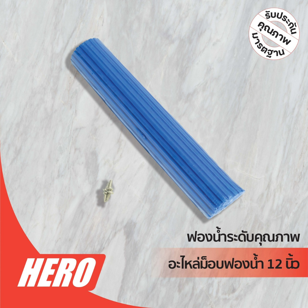 Hero อะไหล่ไม้ถูพื้นฟองน้ำ หน้ากว้าง 10 นิ้ว