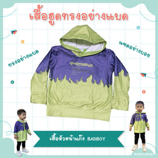 เสื้อฮู้ด เสื้อพี่ฮาย เสื้อหัวหน้าแก๊ง ทรงอย่างแบด แซดอย่างบอย วัยรุ่นฟันน้ำนม สุดฮิต