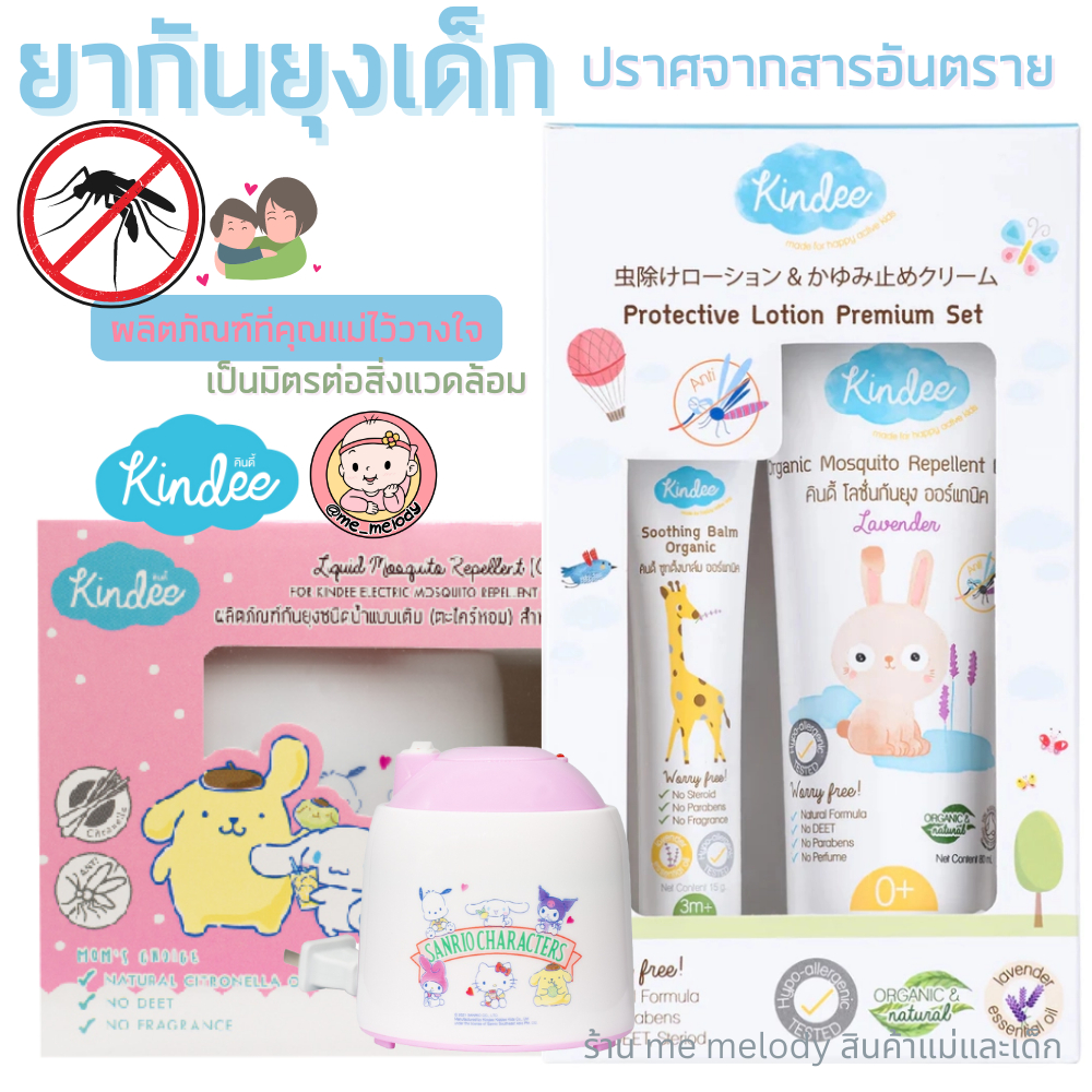 ยากันยุงเด็ก โลชั่นกันยุง ผลิตภัณฑ์กันยุงสำหรับเด็ก Kindee อ่อนโยนต่อระบบทางเดิน