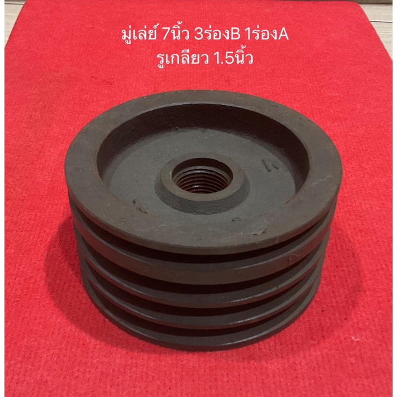 มู่เล่ย์ 7นิ้ว 8นิ้ว 3ร่องB 1ร่องA รูกลึงเกลียว 1.5นิ้ว ทำ รถ อีแต๋น อีแต้ก มู่เล่ พูเล่  มู่เล่ย์ มู่เล่ย์ก้าน พลูเล่ย์