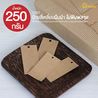 T007-K(250g) ป้ายรูปสี่เหลี่ยมผืนผ้าไม่พิมพ์ลายป้ายเปล่า (1 แพ็ค/ 250 กรัม) / tag ป้ายกระดาษ ป้ายห้อยสินค้า /depack