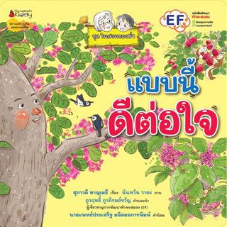 Nanmeebooks Kiddy หนังสือ แบบนี้ดีต่อใจ (ชุดในสวนของย่า)