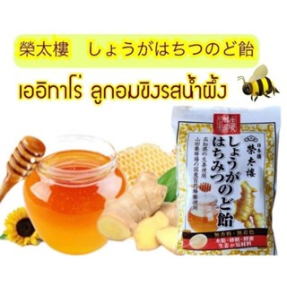 Skเออิทาโร่ ลูกอมขิงรสน้ำผึ้ง แก้เจ็บคอ รสกลมกล่อม EITARO GINGER HONEY NODO CANDY 70 G.(jp)