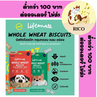 (ถุง) Lifemate Whole Wheat Biscuits Plus (ขนมบิสกิตโฮลวีทสำหรับสุนัข) 60g 👉👉  อ่านรายละเอียดสินค้าก่อนสั่งซื้อ 👀