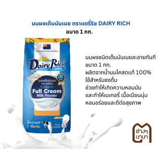 นมผงเต็มมันเนย ตราแดรี่ริช หัวนมผง100% (DAIRY RICH)  1 Kg. เหมาะสำหรับทำเบเกอรี่ และ ชงดื่ม