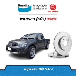 BENDIXจานดิสเบรค(หน้า)มิตซูบิชิ ไทรทัน(2WD)ตัวเตี้ย ปี05-14เบอร์ผ้าเบรค1774รหัส BR662