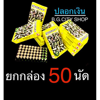 ลูกแบลงค์เสียงเปล่าขนาด9มม.กล่องเหลือง50นีดคนเล่นเค้ารู้กัน