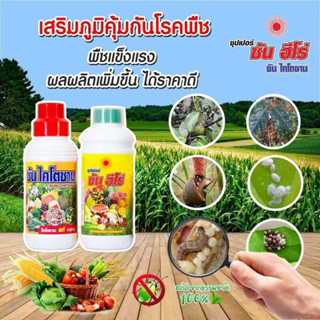 ซันฮีโร่+ซันไคโตซานขนาด1ลิตร(1ชุด)ส่งฟรี ส่งไว