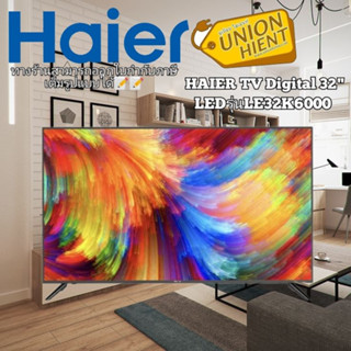 [ใส่โค้ด JUH7VWLX รับสูงสุด 1,000coin]HAIER LED Digital TV รุ่น H32F6000 ,LE32K6000 ดิจิตอลทีวี (สินค้า 1 ชิ้นต่อ 1 ค