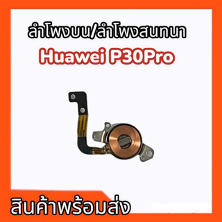 Spk P30pro ลำโพงบน,ลำโพงสนทนา P30pro ลำโพงบนพี30โปร,ลำโพงสนทนาP30pro **สินค้าพร้อมส่ง