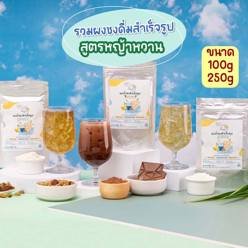 (สูตรหญ้าหวาน KETO)🌿🍹ผงชงดื่มสำเร็จรูป ผงน้ำสมุนไพร 4 รสชาติ หวานน้อย ไม่ใส่น้ำตาล ไม่ใส่สารกันบูด