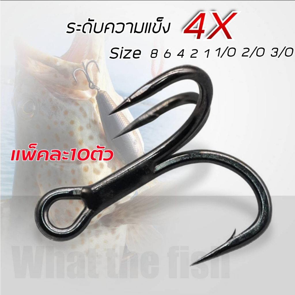 เบ็ดสามทาง 4x แพ็คละ 10 ตัว น้ำหนักเบาคมแข็งเป็นพิเศษ ความแข็งระดับ 4x เบาแข็งคม ตัวเบ็ด 3ทาง 4x ตะขอเบ็ดสามทาง 3x R44
