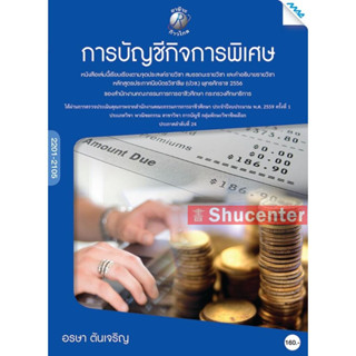 s การบัญชีกิจการพิเศษ ผู้เขียน : อ.อรษา ตันเจริญ