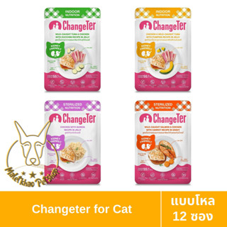 [MALETKHAO] ใหม่!! ChangeTer (เชนจ์เตอร์) แบบโหล (12 ซอง) สูตรตามความต้องการ อาหารแมวแบบเปียก ไม่ทำร้ายไต ขนาด 55 กรัม