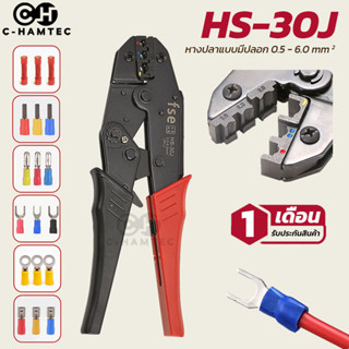 HS-30J คีมย้ำหางปลาแบบหุ้มฉนวน (Insulated terminal crimper) ขนาดสาย 0.5-6.0SQ.MM ใช้กับหางปลา SV/RV/MPD/FRD/MDD/FDD/FDFD