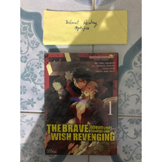 {พร้อมส่ง} The brave wish revenging สุดยอดผู้กล้าเปิดบัญชีแค้น เล่ม1