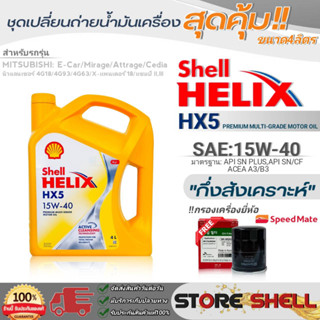 Shell ชุดเปลี่ยนถ่ายน้ำมันเครื่องเบนซิน มิตซูบิชิ อีคาร์ Shell Helix HX5 15W-40 ขนาด 4L !ฟรีกรองครื่องยี่ห้อสปีตเมท 1ลูก