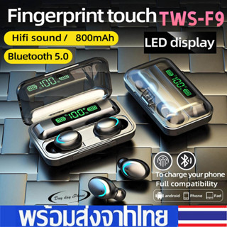 หูฟังบลูทูธ หูฟังไร้สาย TWS F9 ชุดหูฟังสเตอริโอไร้สายบลูทูธ 5.3 จอแสดงผลแบตเตอร์รี่ สำหรับฟังเพลง/เล่นเกมส์/คุยสาย