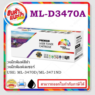 ML-D3470A/ML-D3470B (10K) Color box ดำ สำหรับปริ้นเตอร์รุ่น Samsung ML-3470D / ML-3471ND