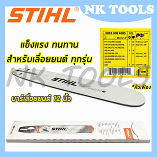 STIHL บาร์เลื่อยยนต์ 12 นิ้ว