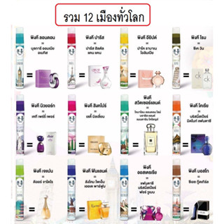 (ยกโหล-12กลิ่น) Pinkhu Perfume 10ml พิงค์คึ เพอร์ฟูม น้ำหอม 12 เมือง ทั่วโลก