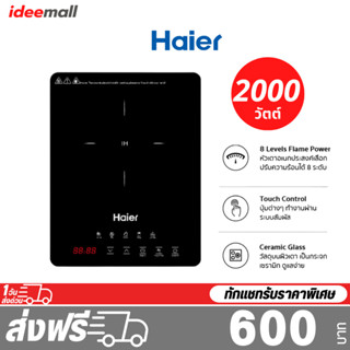 Haier เตาแม่เหล็กไฟฟ้า แบบจอสัมผัส กำลังไฟ 2000 วัตต์ รุ่น DC98