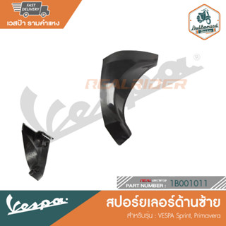 VASPA สปอร์ยเลอร์ซ้าย สำหรับรุ่น SPRINT/PRIMAVERA125  [1B001011]