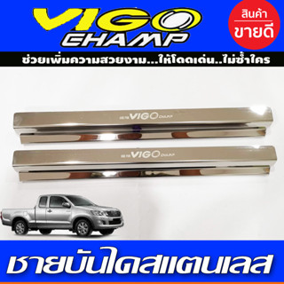 ชายบันได สแตนเลส กันรอยประตู คู่หน้า2ประตู TOYOTA VIGO CHAMP 2011-2014 (A)