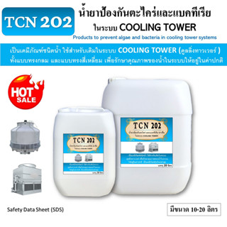 TCN202 น้ำยาป้องกันตะไคร่และแบคทีเรียในระบบ cooling tower น้ำยาเติมลงในระบบ cooling tower ช่วยปรับสภาพน้ำในระบบ cooling