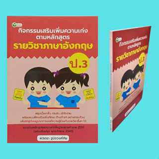 หนังสือเพื่อการศึกษา กิจกรรมเสริมเพิ่มความเก่ง ตามหลักสูตรรายวิชาภาษาอังกฤษ ป.3 : ศัพท์พาเพลิน อ่านจับใจความ ถาม-ตอบ รู้