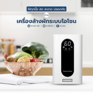 Homemi เครื่องโอโซนล้างผักผลไม้ Ozone Vegetable Washer ล้างผัก ล้างเนื้อ กำจัดเชื้อโรค ไข่พยาธิ (HM0002)