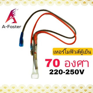 เทอร์โมฟิวส์ตู้เย็น 70C° 10A  สายเเดง/น้ำเงิน 250V เทอโมฟิวตู้เย็น