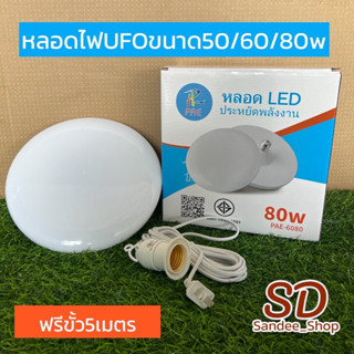 PAE หลอดไฟLEDประหยัดพลังงาน แสงขาว ทรงจานบิน ความสว่าง 50w 60w และ80w ขั้ว E27