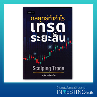 กลยุทธ์ทำกำไร เทรดระยะสั้น : Scalping Trade